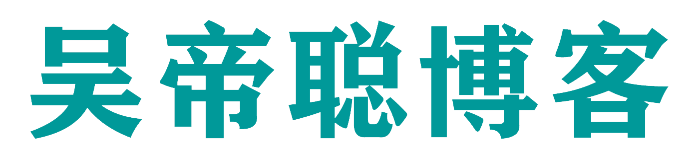 吳帝聰博客_吳帝聰中商招商銷講系統(tǒng)課程視頻及落地方法